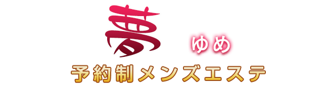 相模大野駅南口徒歩1分のメンズエステ 夢