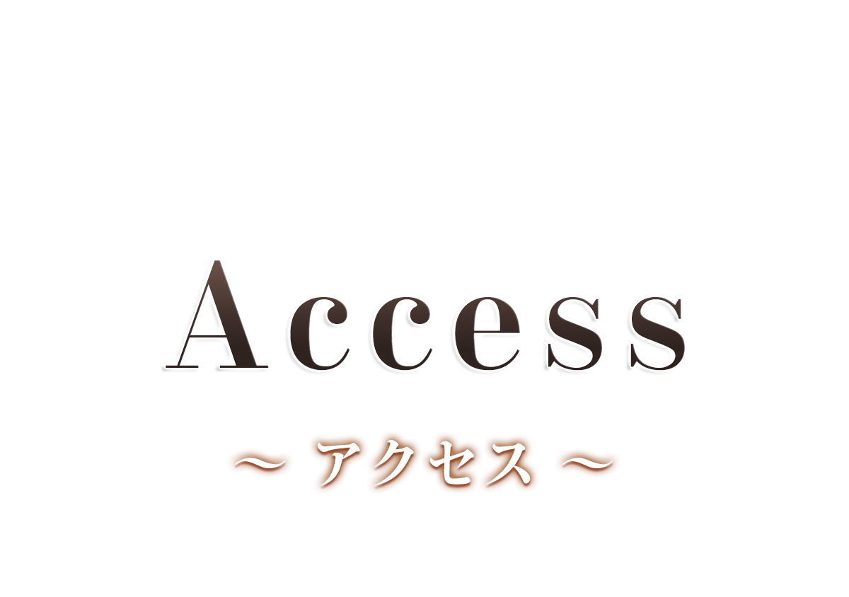夢 アクセス